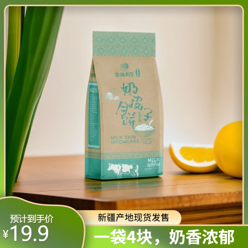 【金派利尔】奶皮子月饼320g*1袋/酸奶月饼320g*1袋（4块）中秋特惠