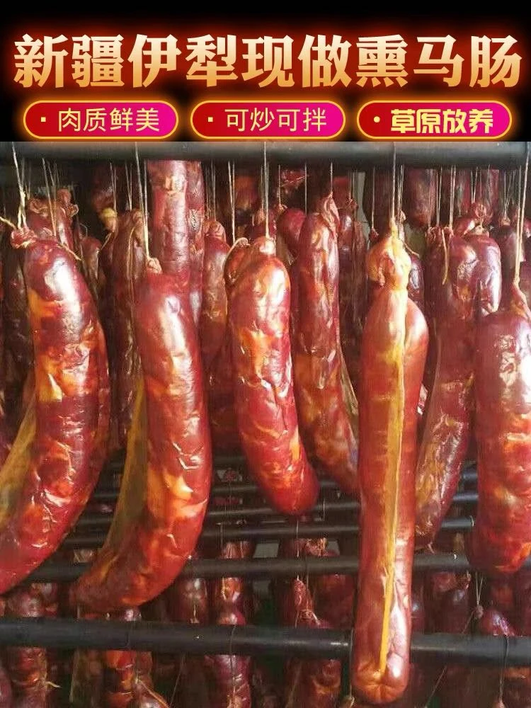【新疆直发】新疆特产 伊犁熏马肉 熏马肠 1000克/袋新疆风味