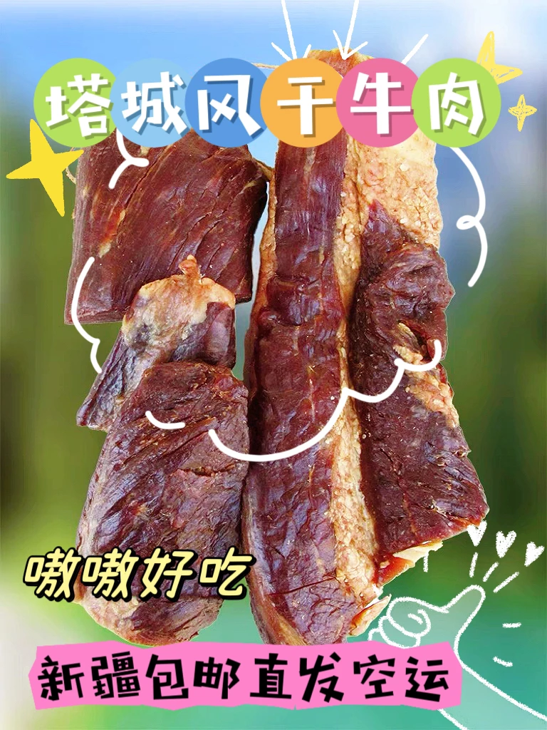 包邮新疆伊犁【风干牛肉】特色美食草膘风干牛肉美味营养丰富送礼