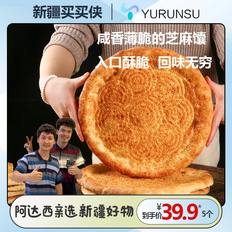 新疆传统土坑馕纯手工芝麻馕300克*5个包邮 纯手工产地直发
