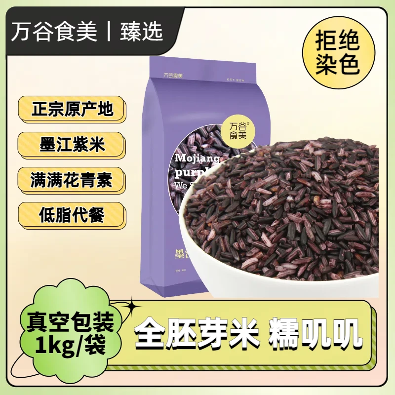 万谷食美 紫米 墨江紫糯米 糯米 杂粮云南特产饱满香甜 真空装1kg