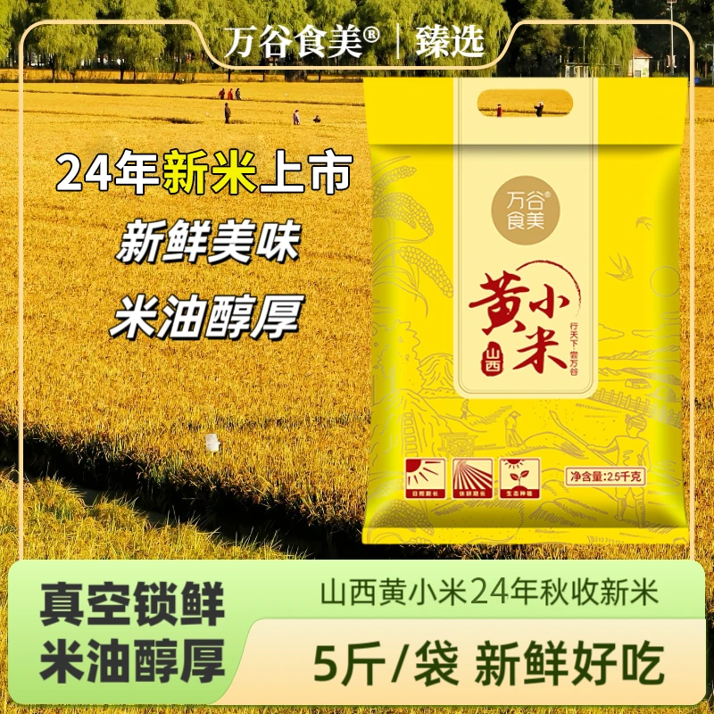 山西黄小米 5斤/袋 24年秋收新米 正宗山西小米黄小米月子米软糯