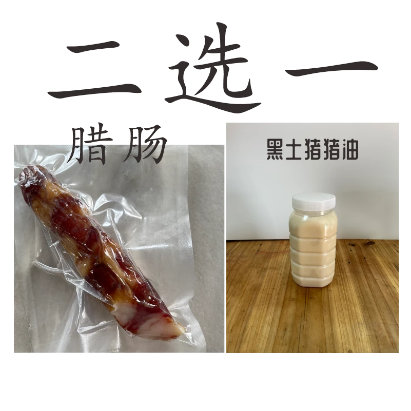 赠送腊肠或者猪油