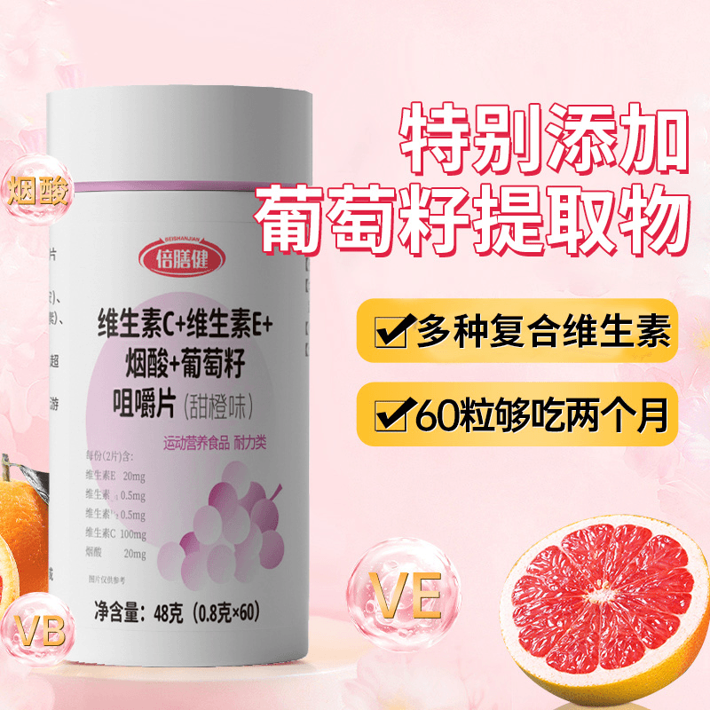 维生素C维生素E+烟酸+葡萄籽甜橙味烟酰胺咀嚼片运动常备正品保障