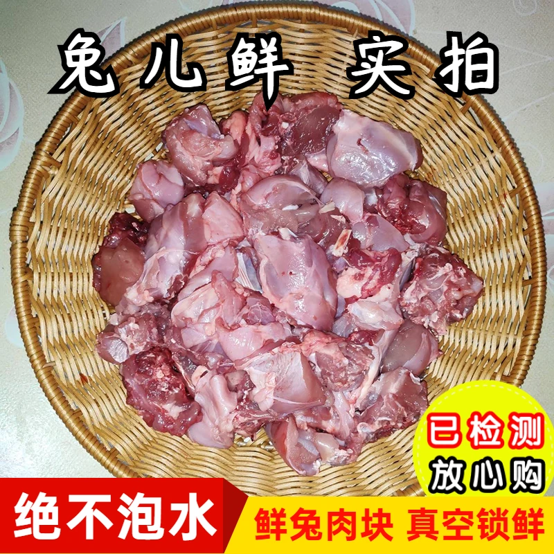 兔儿鲜新鲜兔肉现杀兔子肉整只剁块兔肉块带骨冷吃兔生肉火锅食材