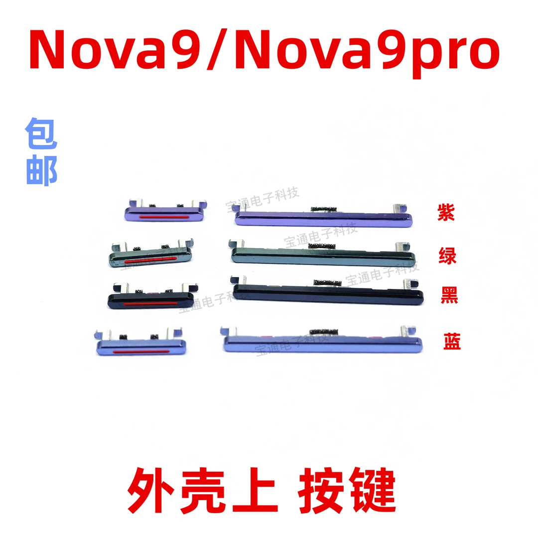 适用于nova9开机键 nova9Pro手机上下音量键外壳上开关电源键