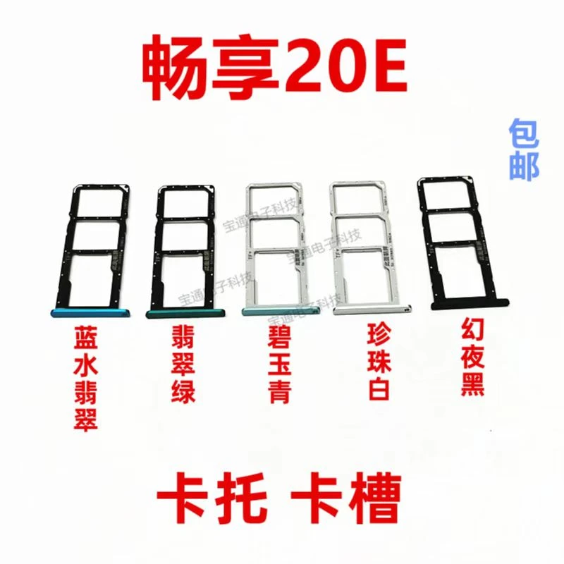 适用畅享20E卡托MLD-AL10卡托卡槽 手机外壳卡托插卡槽卡套