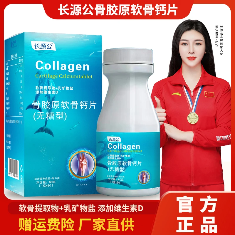 长源公骨胶原软骨钙片维生素D 60g（1g*60粒）中老年活力补充