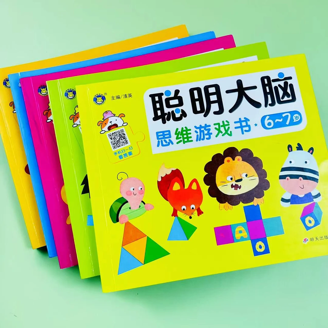 聪明大脑思维游戏书2-7岁幼儿早教书籍幼儿园小中大班益智启蒙书