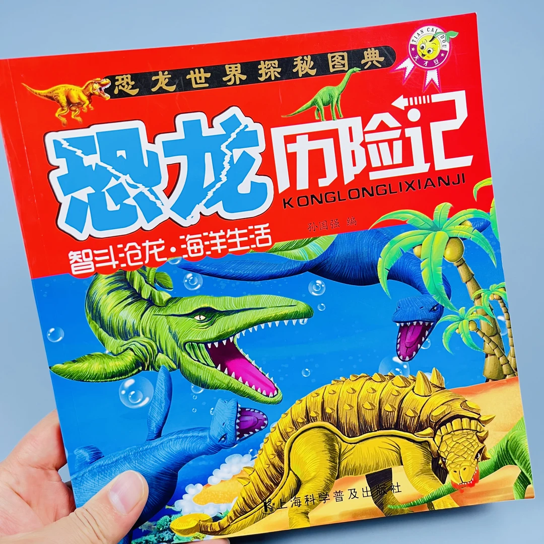 恐龙历险记恐龙百科全书注音版恐龙世界的书3-10岁幼儿恐龙故事书