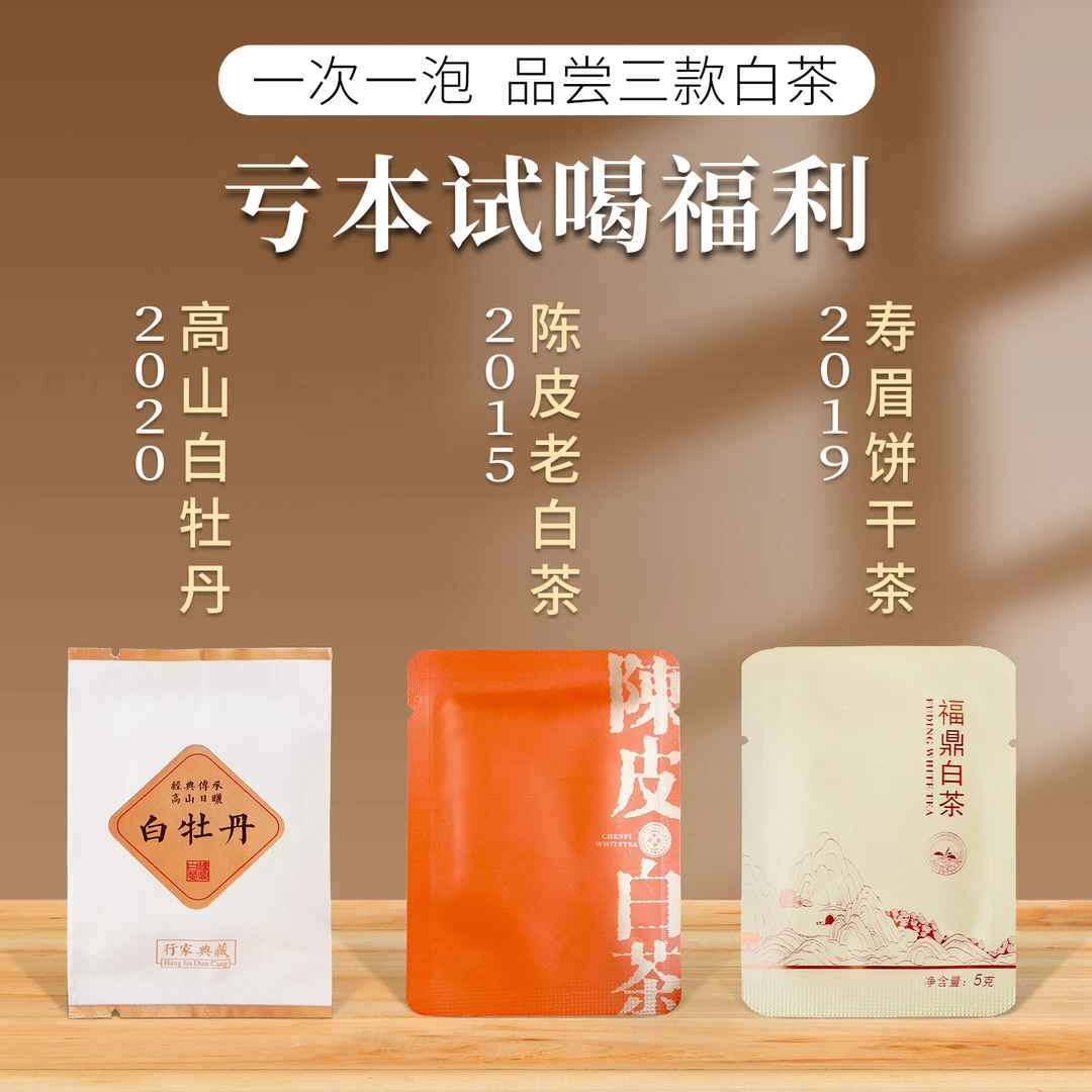 【白茶小泡装经典组合】福鼎白茶陈皮白茶枣香寿眉老白茶花香白牡丹