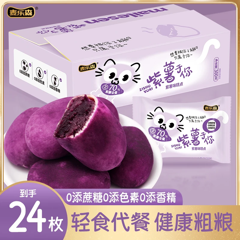 【麦乐森官方自营】麦乐森紫薯于你软糯美味优质制作手工奶香DD001