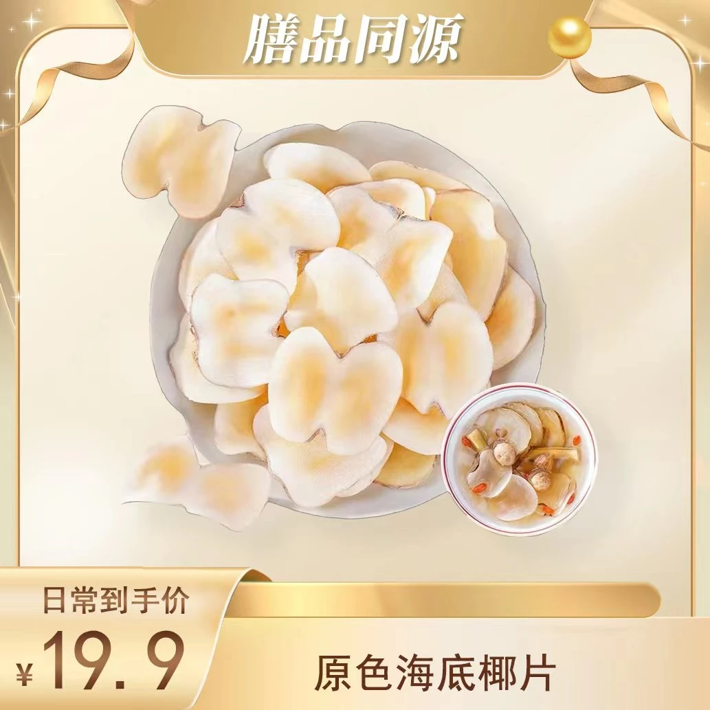 无硫原色海底椰大片枣可煲汤煮水 100克营养食用