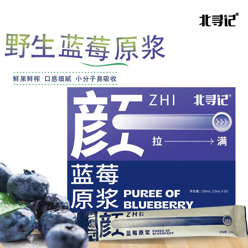 北寻记蓝莓原浆新鲜鲜榨盒装10袋小分子营养易吸收蓝莓汁美味饮品