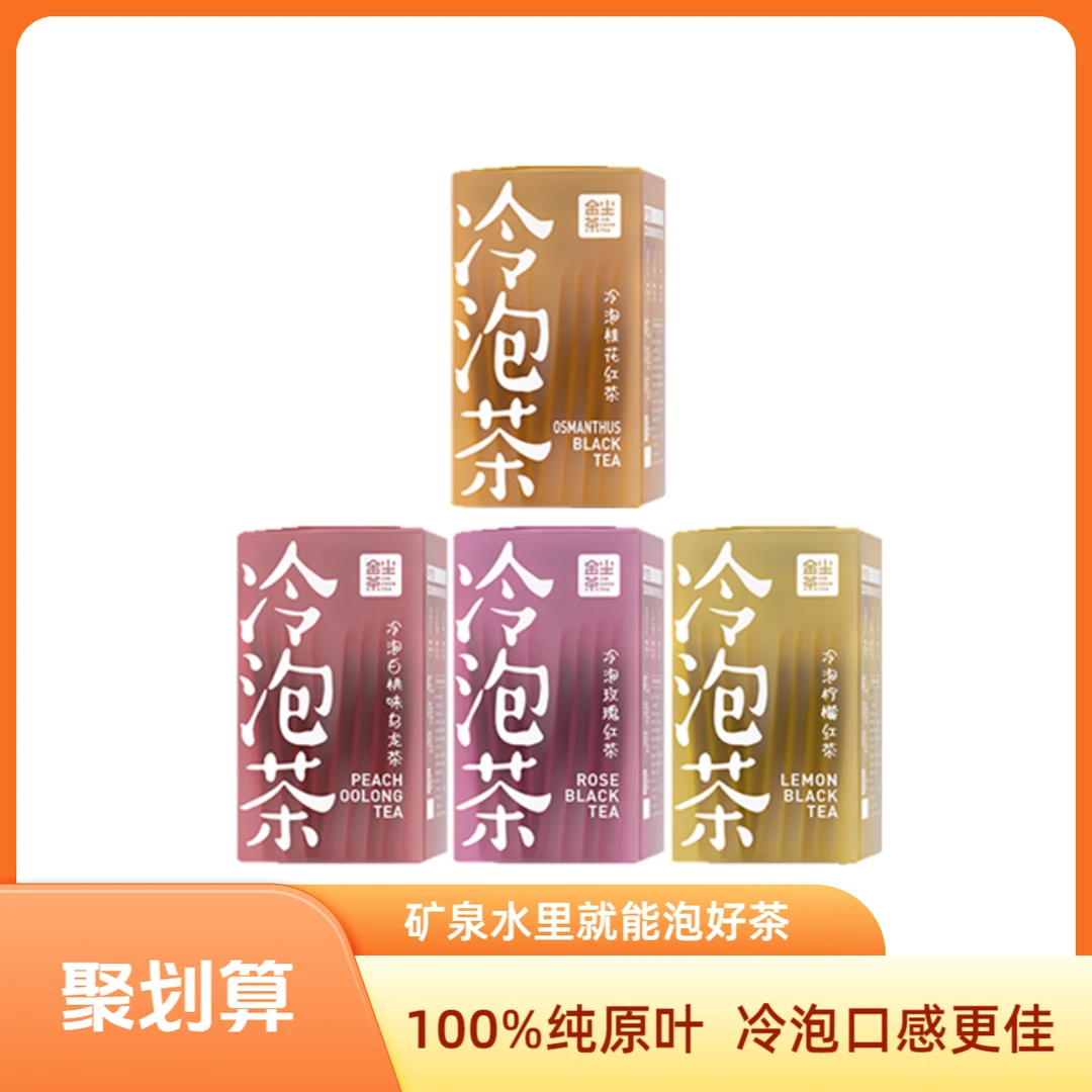 金尘茶冷热泡红茶4种口味原叶袋泡独立包装每盒10包