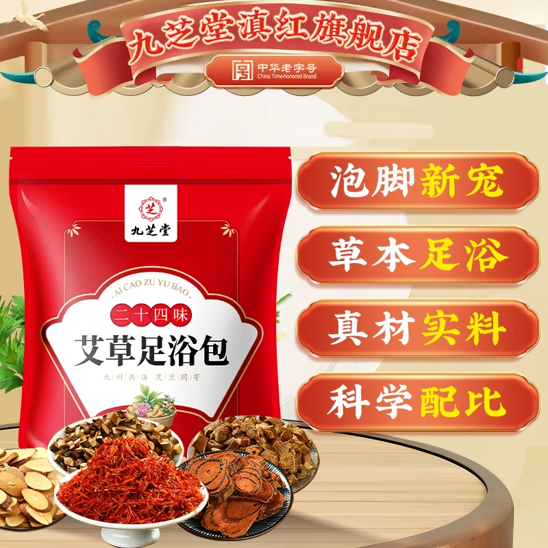 九芝堂24味艾草足浴包草本泡脚家用艾草足浴包独立包装免熬煮900g