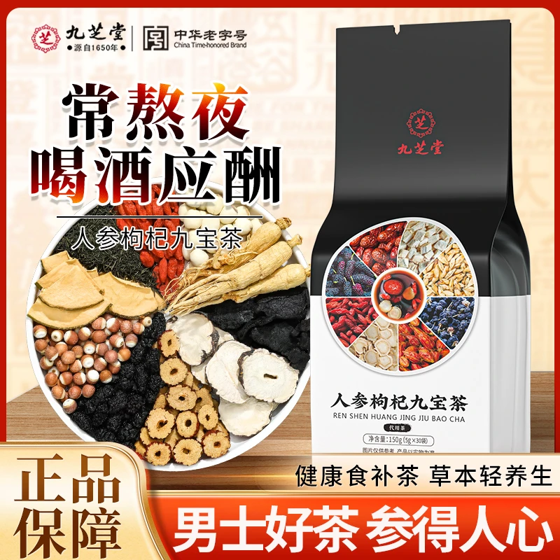 九芝堂人参桑葚枸杞九宝茶男士加班熬夜滋补正品独立包装养生茶