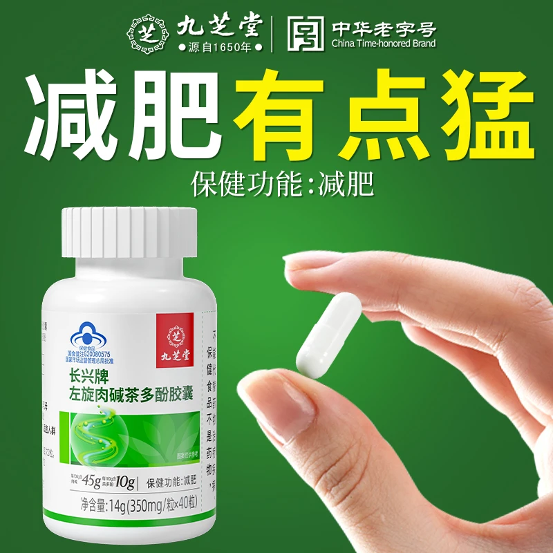 九芝堂左旋肉碱茶多酚胶囊减肥减脂燃烧脂肪纤体女士运动健身保健