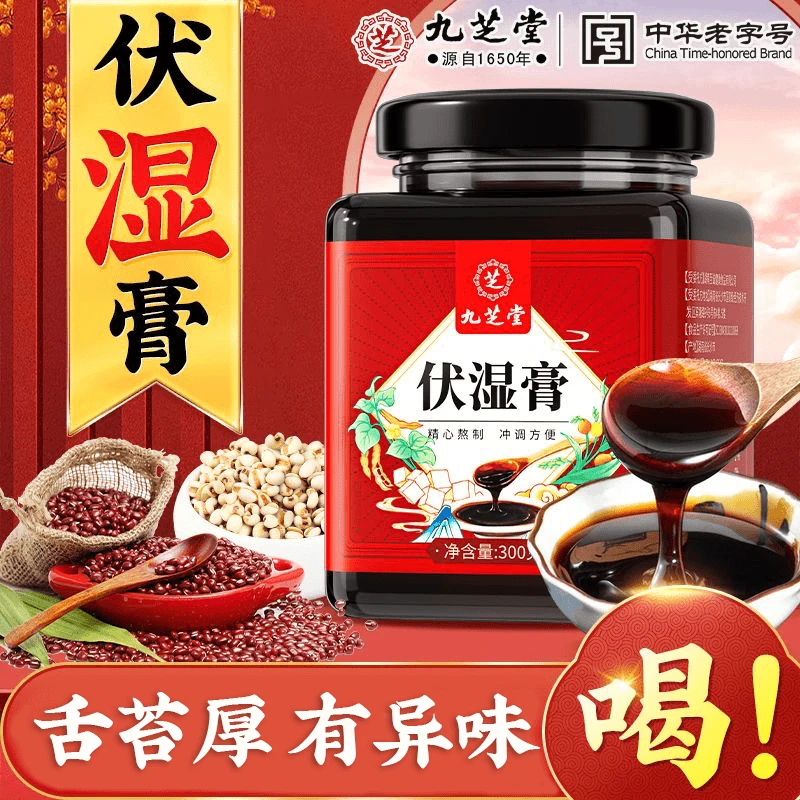九芝堂伏湿膏赤小豆湿气舌苔厚重浓缩蒸制草本膏三伏天正品茯湿膏