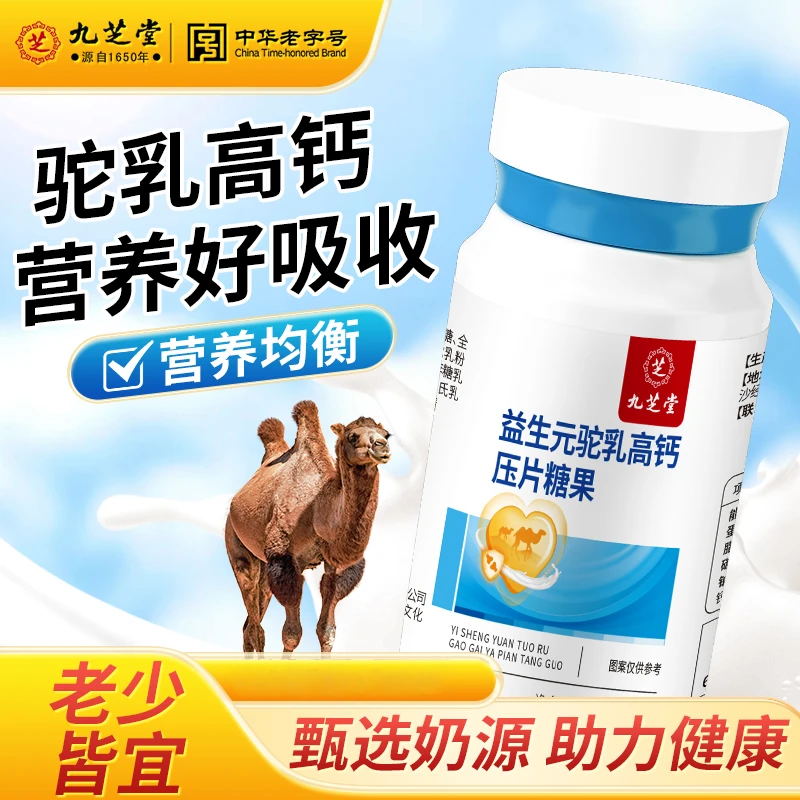 九芝堂益生元驼乳高钙压片糖果高钙优选驼乳高钙片中老年补钙60粒