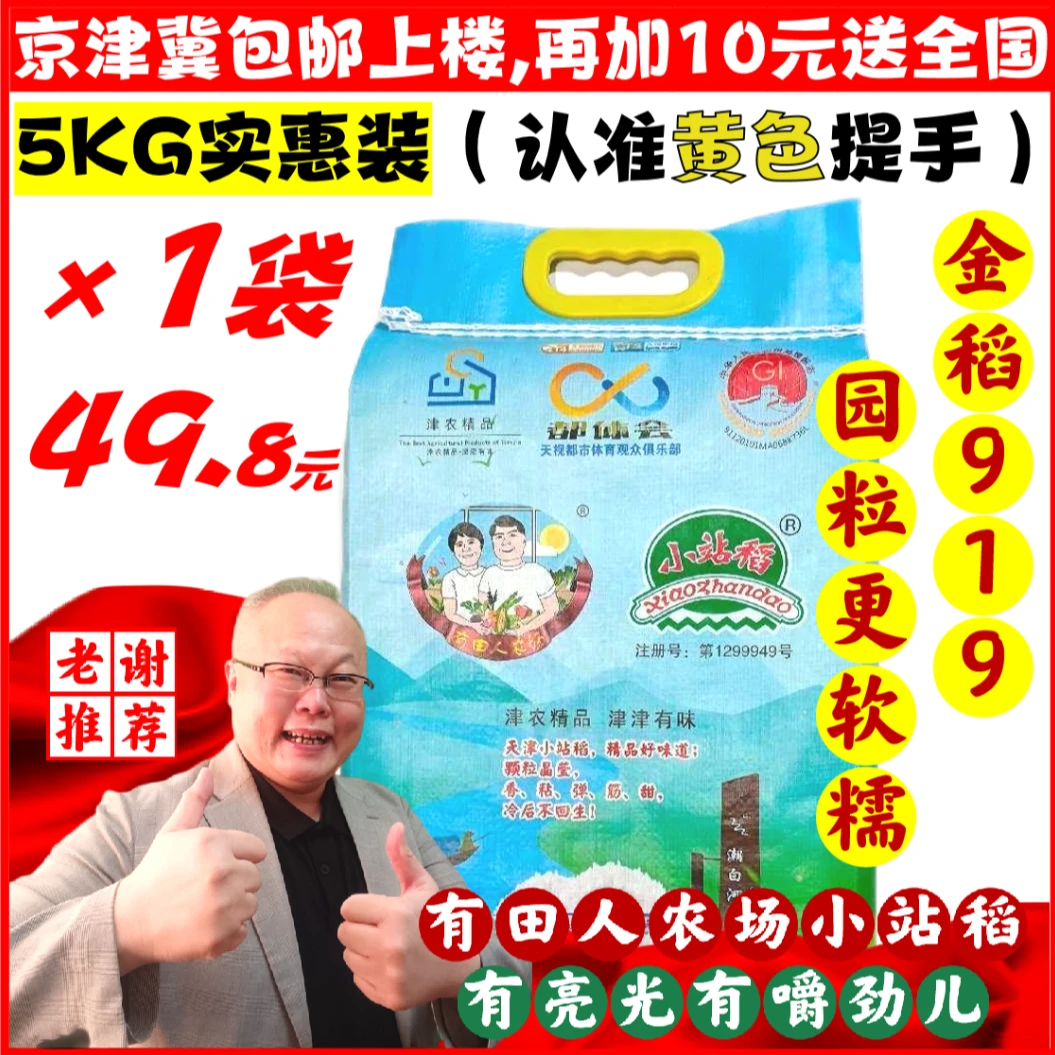 【园粒】小站稻24年新米5kg金稻919×1袋（编织袋）京津冀包邮