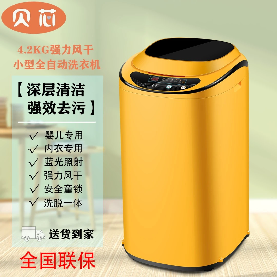 贝芯4.2KG迷你全自小型洗脱一体洗衣机家用儿童婴儿内衣专用洗涤
