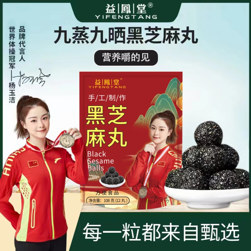益鳯堂臻粒黑芝麻丸HD 九蒸九晒营养 健康芝麻丸 108克/袋