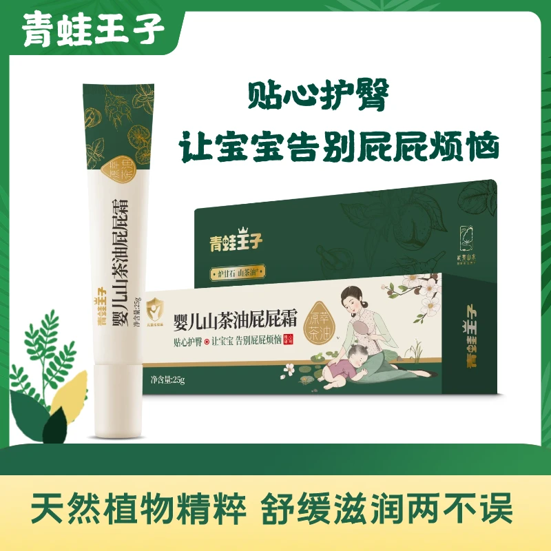 【清仓】青蛙王子山茶油婴儿屁屁霜护臀膏舒缓温和滋养修护止痒缓解