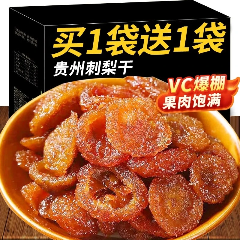 【买1袋送1袋】贵州特产土特产刺梨王干果脯蜜饯无添加休闲小零食