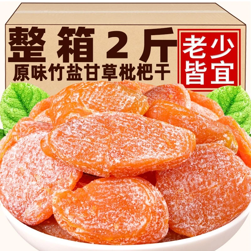 甘草竹蜂枇杷竹盐无核原味干果果干添加果脯琵琶蜜饯休闲零食水果