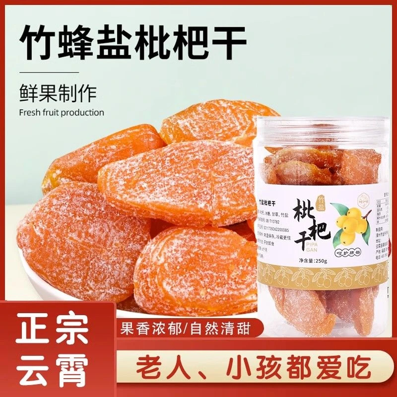 潮汕特产竹蜂盐枇杷干竹盐枇杷干甘草无核果干零食罐装办公室零食