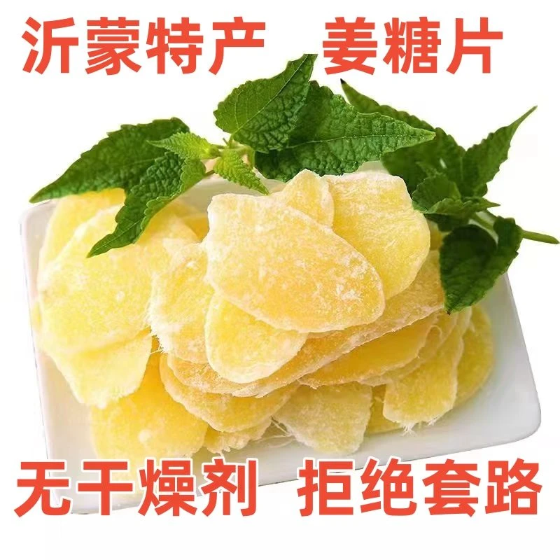 【糖姜片】山东特产农家制作特级5A姜片姜糖片姜汁糖泡水大份量袋