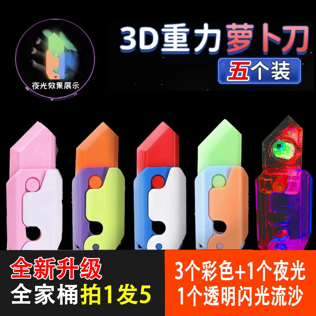 到手5把萝卜刀全新升级款全家桶1个闪光透明流沙+1个夜光+3个彩色