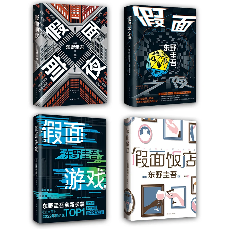 【新经典】东野圭吾：假面前夜+假面之夜+假面饭店+假面游戏