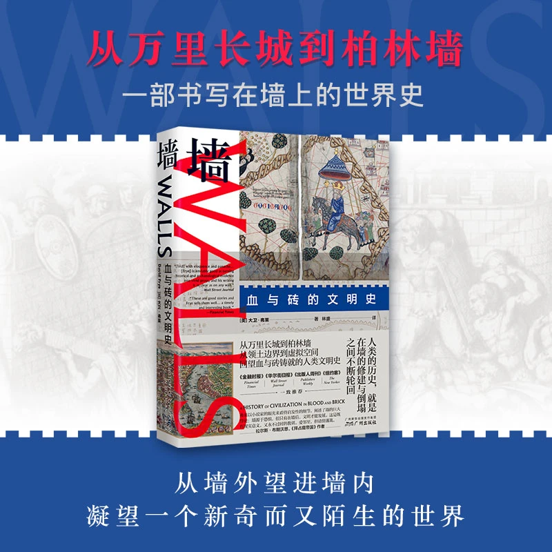 【新经典官方】墙：血与砖的文明史