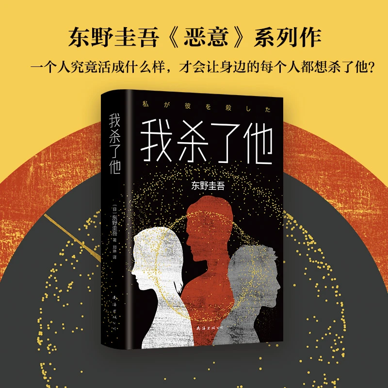 【新经典官方】东野圭吾：我杀了他（2019版）