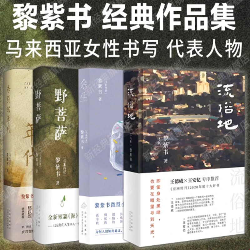新经典黎紫书作品：余生/野菩萨/告别的年代/流俗地  文学小说