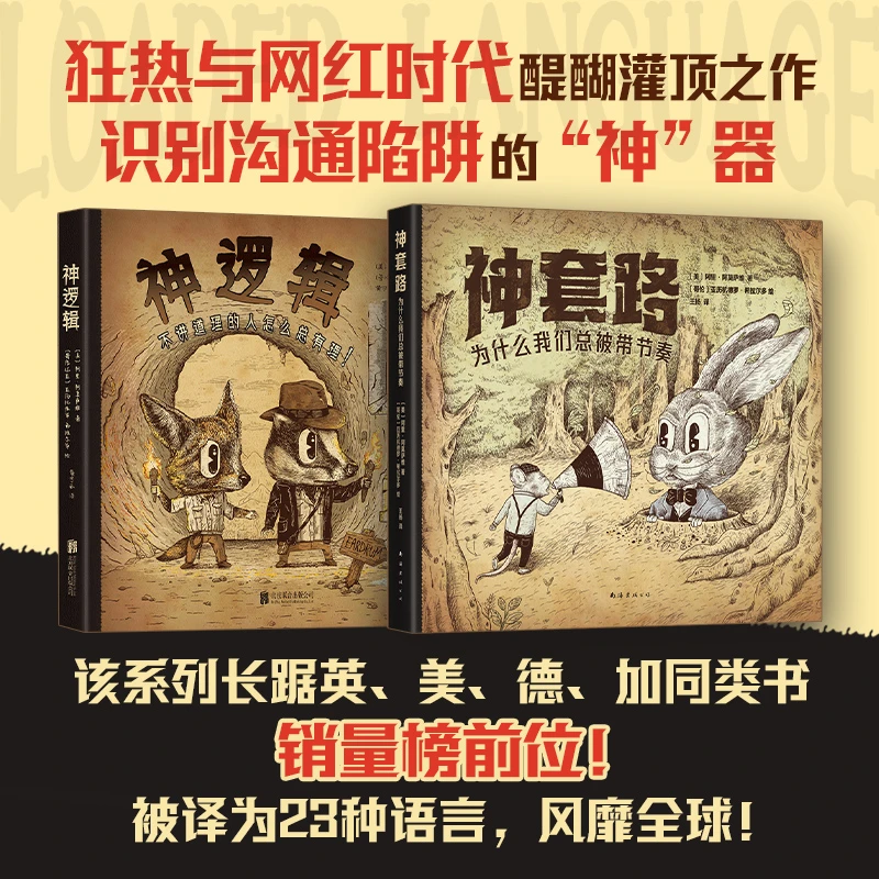 【多规格】神套路：为什么我们总被带节奏 +神逻辑（2021版）（2册）