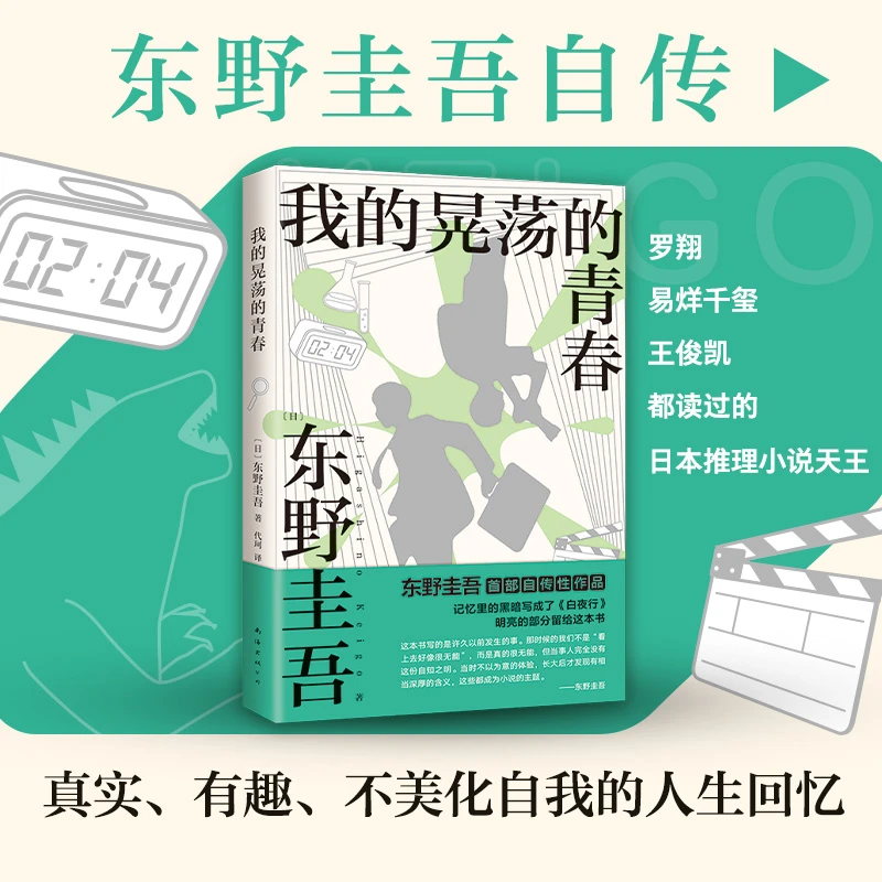 【新经典官方】我的晃荡的青春（东野圭吾自传，自曝野蛮成长史！）