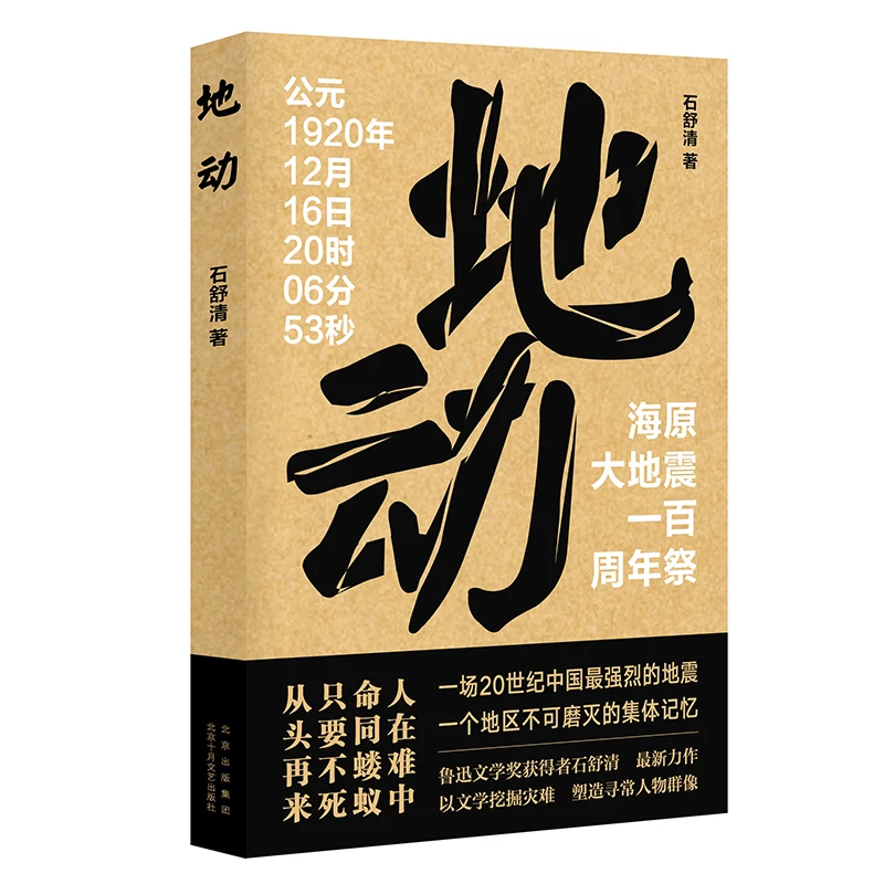 【新经典官方】地动   灾难  十月文艺 石舒清 灾难文学 长篇小说