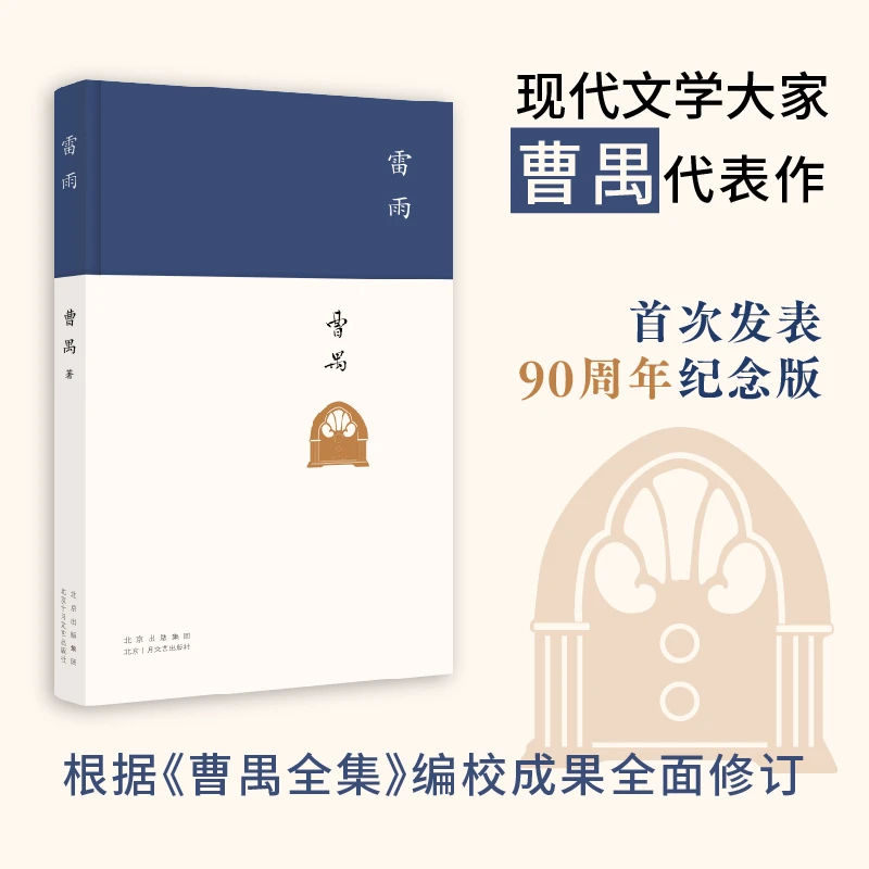 【新经典官方】雷雨 现代文学家曹禺代表作，《语文》课程标准建议读物
