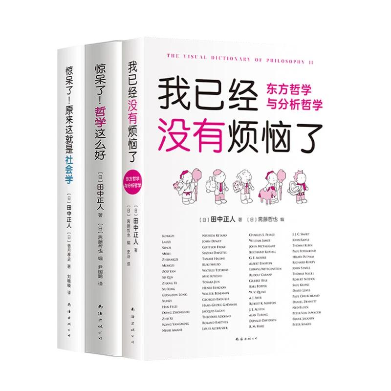 惊呆了！哲学这么好+惊呆了！原来这就是社会学+我已经没有烦恼了