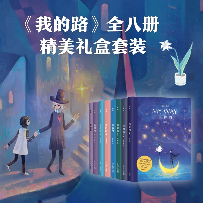 我的路1-8（套装，共8册） 这是献给大人的童话，也是孤独者的自愈书。