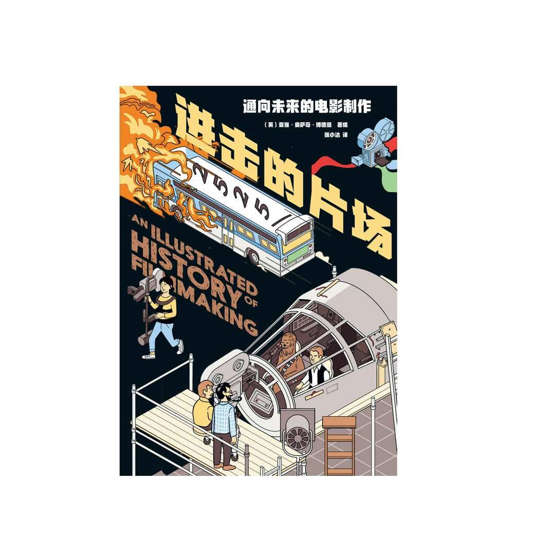 【微瑕书】进击的片场：通向未来的电影制作