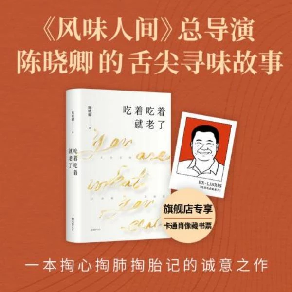 【藏书票+签章】吃着吃着就老了 陈晓卿的舌尖寻味故事