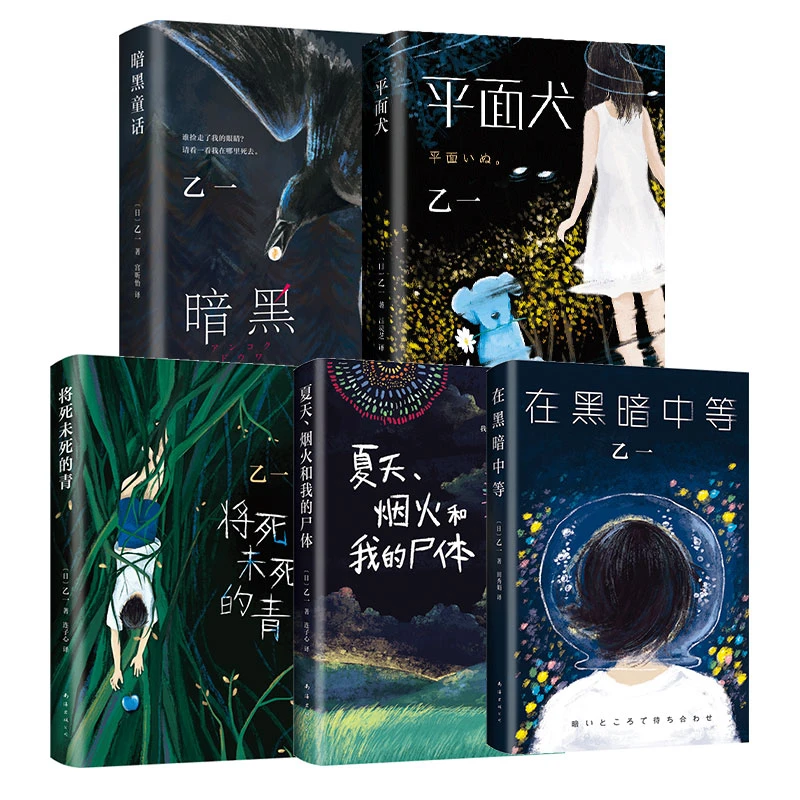 平面犬+夏天烟火和我的尸体+暗黑童话+在黑暗中等+将死未死的青
