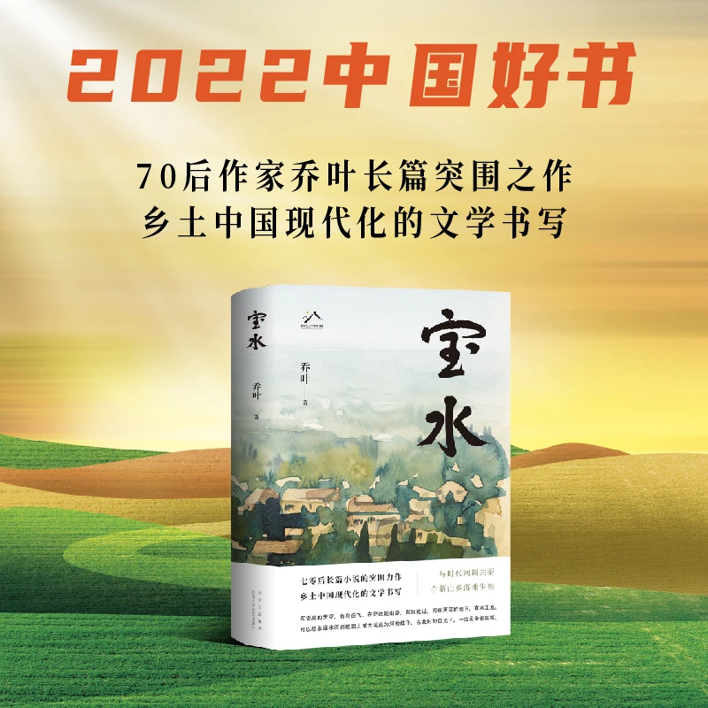【新经典】宝水 乔叶