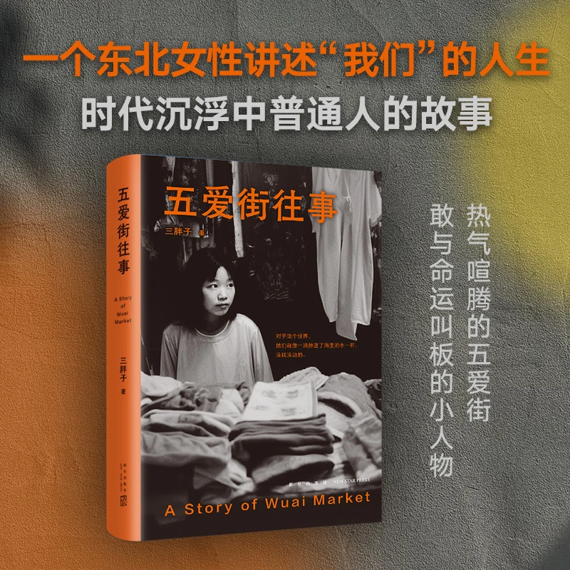 【新经典】五爱街往事  一个东北女性讲述“我们”的故事 女性成长