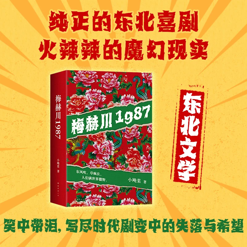 【新经典官方】梅赫川1987 东北文学真带劲儿火辣辣的故事挺有趣儿