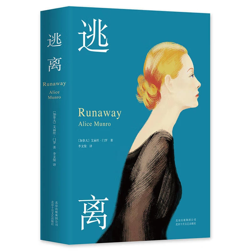 【新经典官方】逃离  门罗代表作